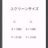 【Android Studio】スクリーンサイズを取得する