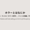 ホラーとはなにか｜ノエル・キャロル『ホラーの哲学』、ジャンル定義論、不気味論