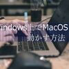 Windows上でMacOSを動かしてGarageBandを使う方法！