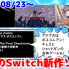 今週のNintendo Switch新作は27本！『ボスコニアン』『ショットガンキング』『アガレスト戦記』など登場！