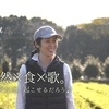 農×自然×食×歌。どんな化学反応が起きるだろう♪