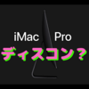 iMac Proはディスコン？　「在庫がなくなり次第終了します。」＝生産終了！