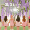 【歌詞和訳】Flip That：フリップ・ザット - LOONA：ルーナ