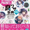 「CLIP STUDIO PAINTの「良ワザ」事典（第3版）」はなかなか便利そうでした