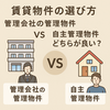 賃貸物件の選び方＊管理会社の管理物件VS自主管理物件どちらが良い？