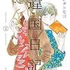 ヤマシタトモコ『違国日記』1巻感想　他者性という祈りと孤独への準備