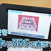 うごメモをスマホや3DSで表示する方法