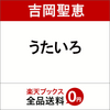 うたいろ吉岡聖恵（いきものがかりヴォーカル）の予約できるお店はこちら