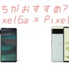 どっちがおすすめ??Pixel6aとPixel6を比較!!Googleストアセールは5月16日まで!!