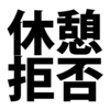 休憩時間をカットして仕事を早く終えて退社してもいい？