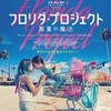 映画『フロリダ・プロジェクト　真夏の魔法』ネタバレ感想　賛否両論の『マジカルエンド』にあなたはどう思いますか？