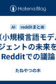 SLM（小規模言語モデル）がAIエージェントの未来を創る？Redditでの議論