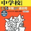 【中野区内女子校】大妻中野中学校のH28年度初年度学費は昨年度から値上がり？値下がり？据え置き？