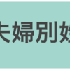 今大注目の夫婦別姓！逆になんで導入しないの？