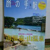 『旅の手帖2018年09月号』