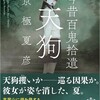 『今昔百鬼拾遺　天狗』京極夏彦（新潮文庫）★★☆☆☆