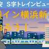 S字トレインビュー・東横イン横浜新子安に泊まろう！