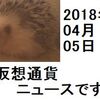 仮想通貨ニュース　2018/04/05