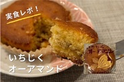 【秋田グルメ】いちじくオーアマンドを食べてみた！