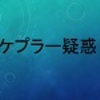 ケプラー疑惑（ジョシュア・ギルダー＆アン・リー・ギルダー著）／地人書館