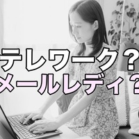 30代40代主婦がテレワークするなら…"メールレディ"がおすすめの訳