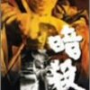 『暗殺』(篠田正浩)[C1964-37]