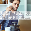 「適切」「適当」「適正」の違いとは？ビジネスでも使える正しい使い分け