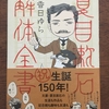 【夏目漱石】『夏目漱石解体全書』　香日ゆら (著)　漱石先生生誕１５０周年！【感想】【ネタバレ漫画レビュー】