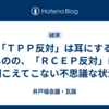 ＲＣＥＰで日本は中国に喰われる