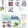 内藤陽介『香港歴史漫郵記』  