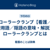 ローラークランプ【看護／医療用語／隠語の意味・解説】※ローラークランプとは