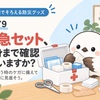 DAY9｜救急セット、中身まで確認していますか？　