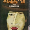 『さよなら・再見』（アジアの現代文学―台湾）再読