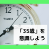 「35歳」という妊活のターニングポイント