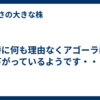 特に何も理由なくアゴーラは下がっているようです・・・