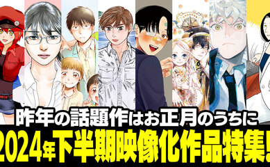 昨年の話題作はお正月のうちに～2024年下半期映像化作品特集!!～