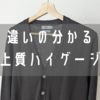 ニット一筋60年！GIM（ジム）のカーディガンをレビュー！