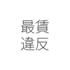 固定月給が最低賃金を下回る 知らずに法令違反に