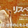 リスペクト