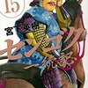 センゴク一統記１５巻にて完結！表紙はあの扇子の御仁！