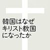 韓国はなぜキリスト教国になったか