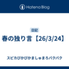 春の独り言【26/3/24】