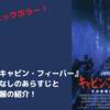 【映画】『キャビン・フィーバー』のネタバレ無しのあらすじと無料配信情報の紹介！