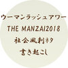 ウーマンラッシュアワー THE MANZAI 2018 時事問題・社会風刺ネタを全文書き起こしてみた！