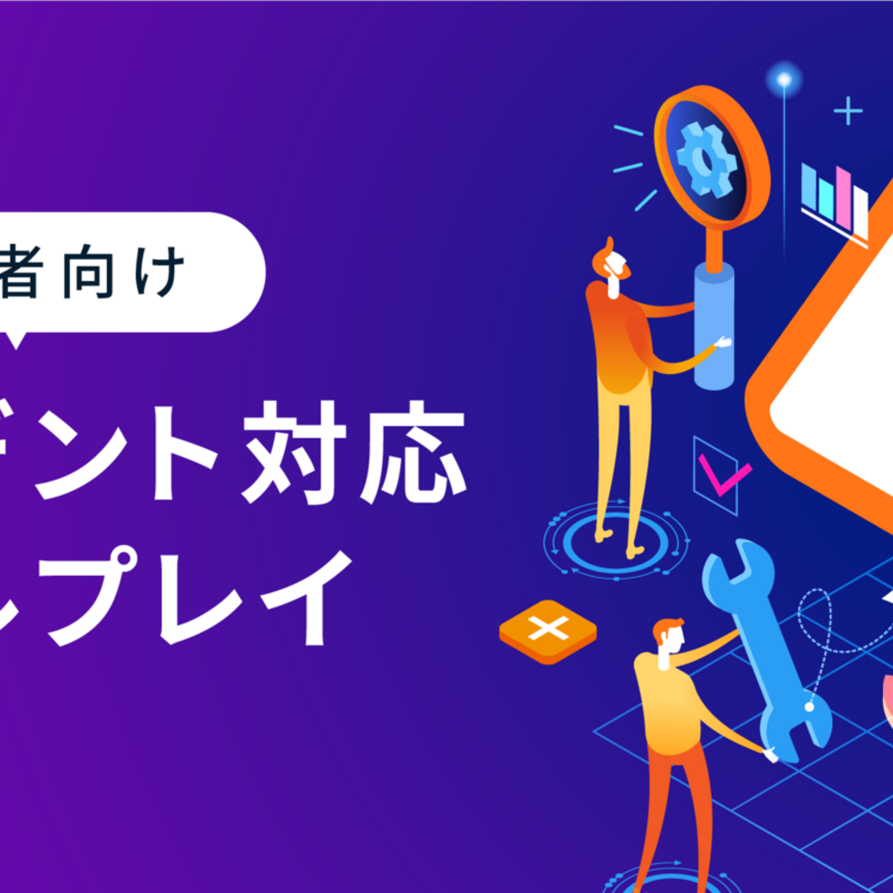 インシデント対応ロールプレイ