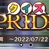 ウマプラ新イベント！【クイズPRIDE】について。【競馬伝説PRIDE】