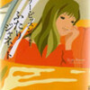 ☆ふたりジャネットを読む