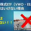 新興国株式ETF（VWO・EEM）を買ってはいけない理由