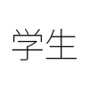 魅力的な就業条件で学生アルバイトに働きがいを感じてもらうコツ