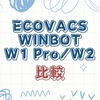 WINBOT W1 PROとW2の違いを徹底比較｜どっちを買うべきか完全ガイド